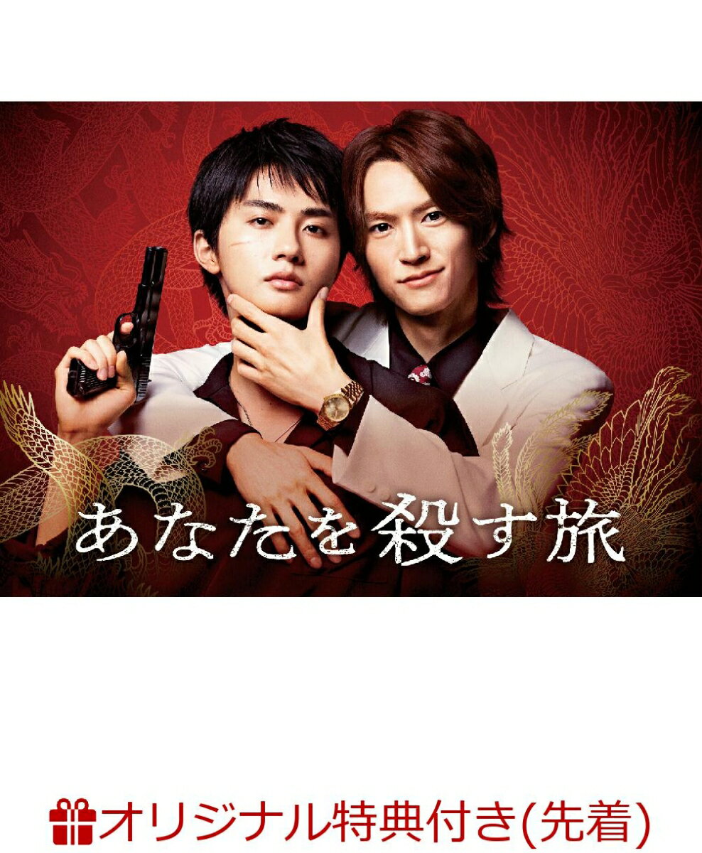 【楽天ブックス限定先着特典】あなたを殺す旅 DVD-BOX(L判ブロマイド3枚セット)