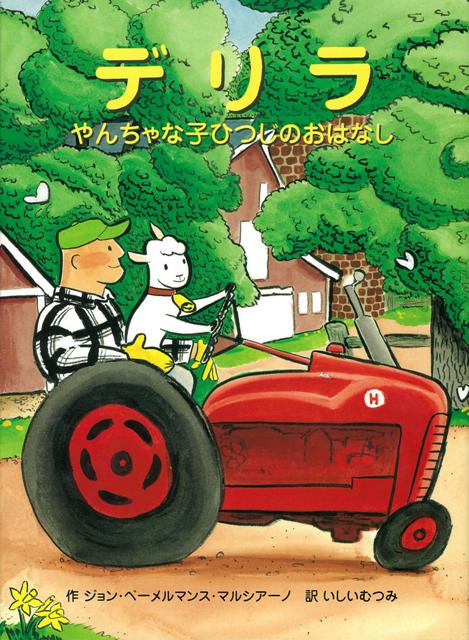 【バーゲン本】デリラーやんちゃな子ひつじのおはなし