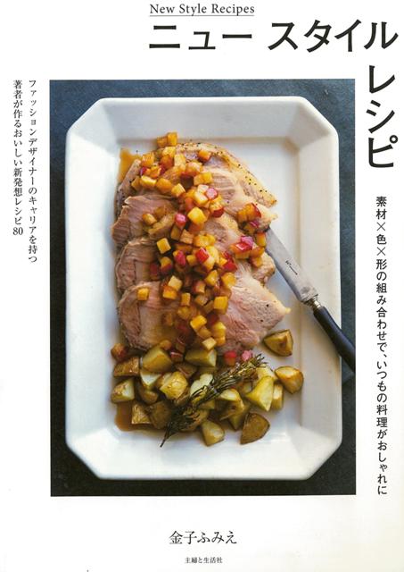 【バーゲン本】ニュースタイルレシピ