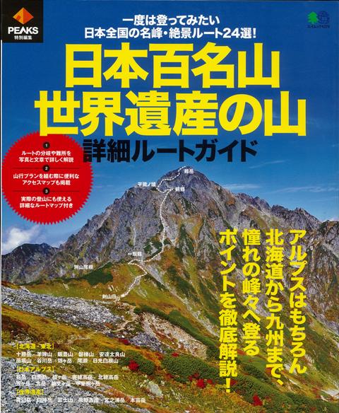 【バーゲン本】日本百名山・世界遺産の山詳細ルートガイド