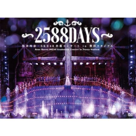 松井玲奈・SKE48卒業コンサートin豊田スタジアム〜2588DAYS〜