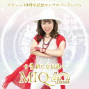 MIQデビュー40周年記念セルフカバーアルバム 1新たな伝説へ MIQ