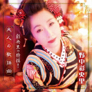 彩央里の特撰!大人の歌謡曲