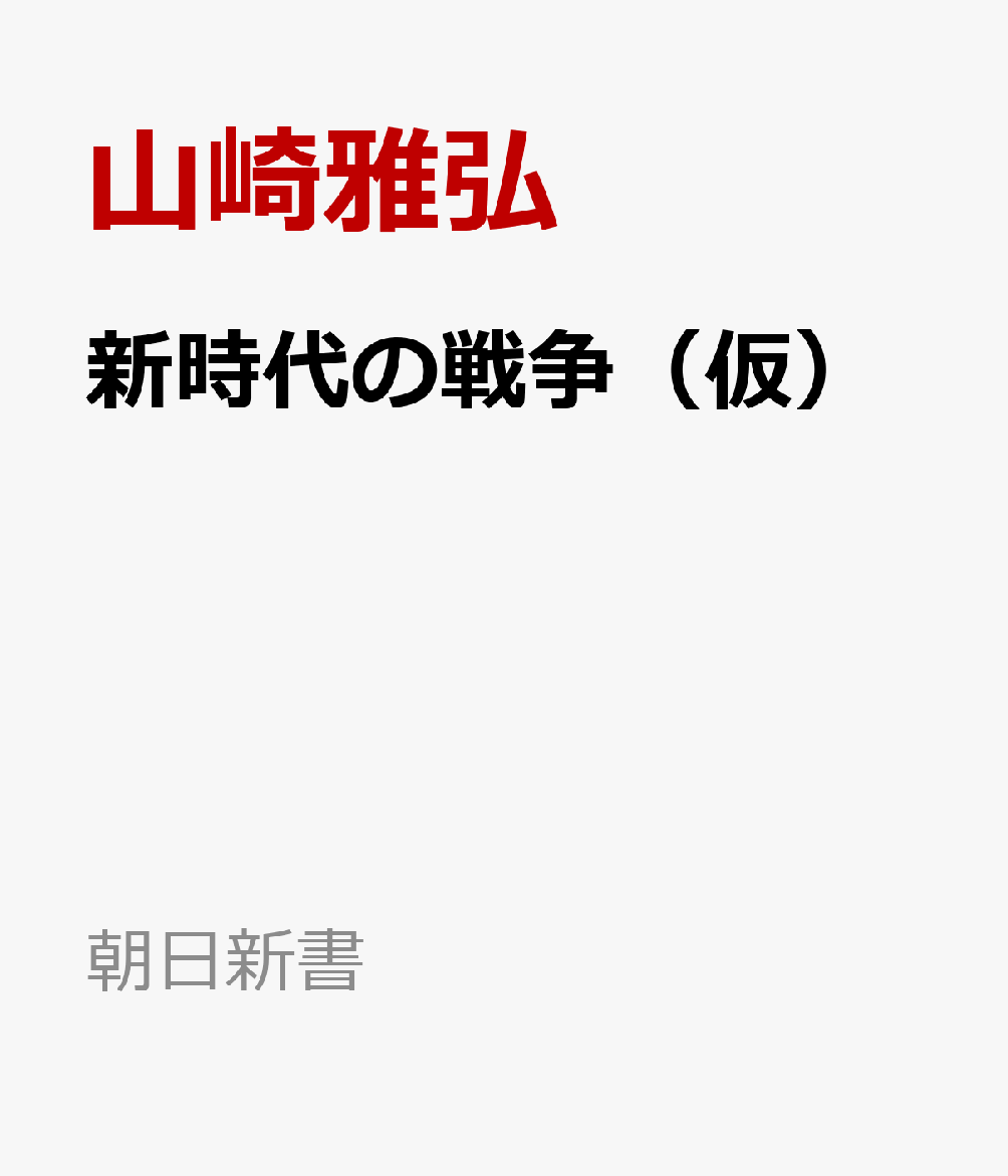 新時代の戦争（仮）　 : ウクライナ、ガザ、イラン 書影