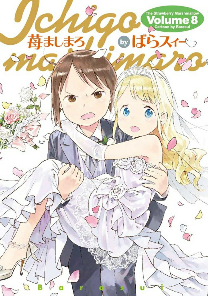 苺ましまろ(8)