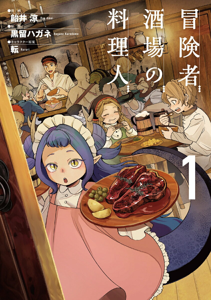 冒険者酒場の料理人 (1)