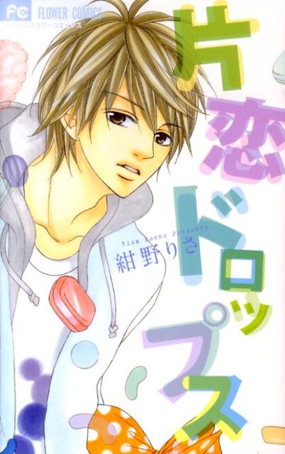 片恋ドロップスの表紙