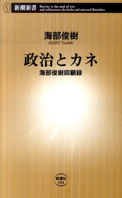 政治とカネ