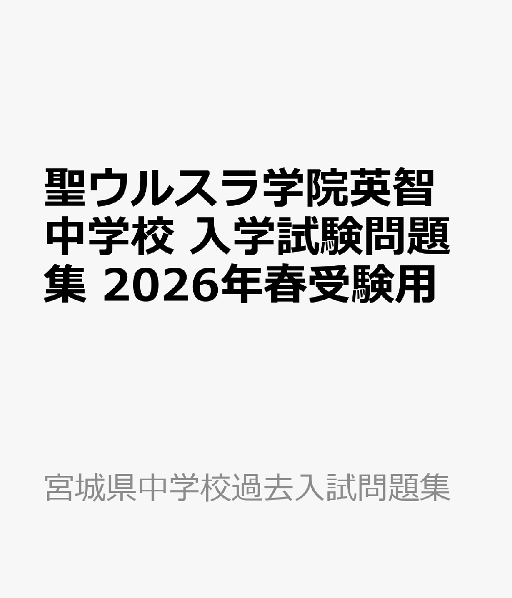聖ウルスラ学院英智中学校 入学試験問題集 2026年春受験用