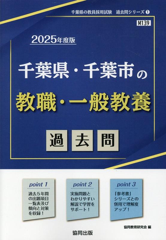 千葉県・千葉市の教職・一般教養過去問（2025年度版）