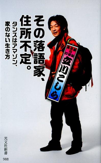 その落語家、住所不定。 タンスはアマゾン、家のない生き方 （光文社新書） [ 立川こしら ]