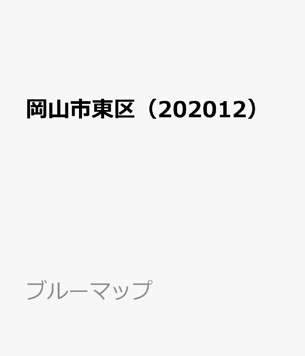 岡山市東区（202012）