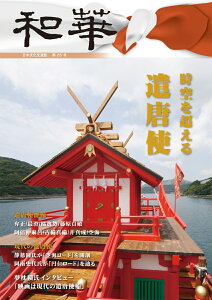 『和華』第25号 「 遣唐使」　特集 [ 雑誌『和華』編集部 ]