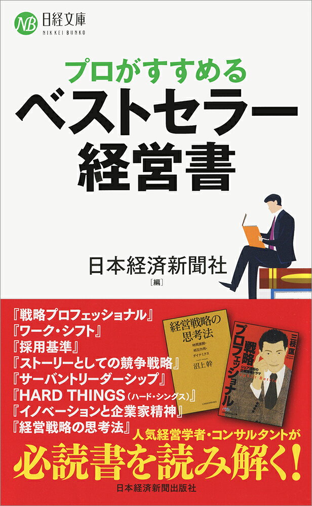 プロがすすめるベストセラー経営書