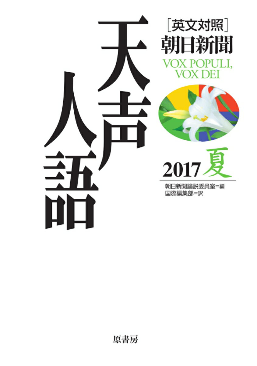 英文対照　天声人語2017夏 Vol.189