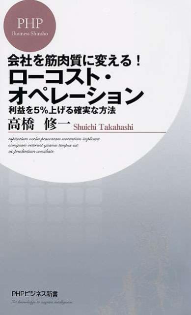 会社を筋肉質に変える！ローコスト・オペレーション 利益を5％上げる確実な方法 （PHPビジネス新書） [ 高橋修一 ]