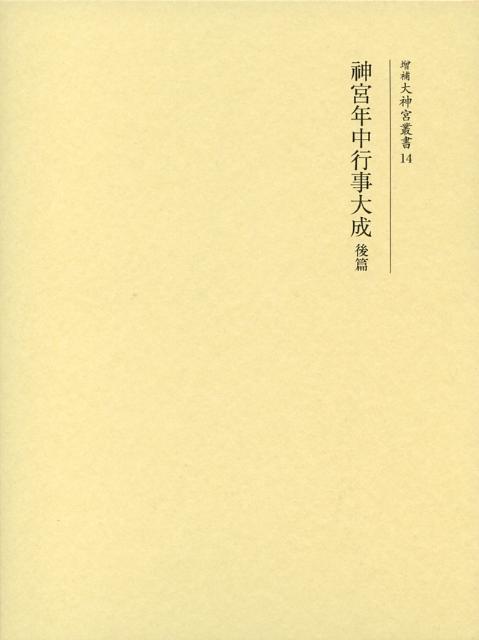 増補大神宮叢書（14）