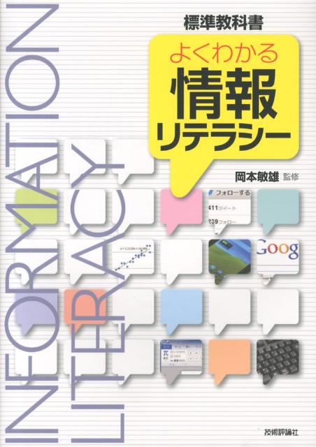 よくわかる情報リテラシー