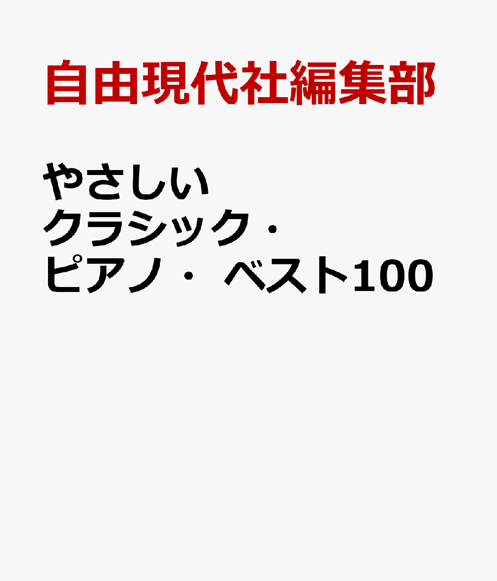 やさしいクラシック・ピアノ・ベスト100