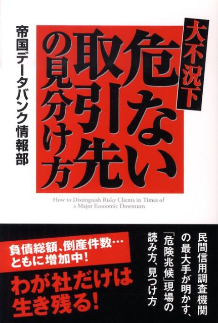 大不況下危ない取引先の見分け方