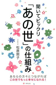 聞いてビックリ「あの世」の仕組み [ 松原照子 ]