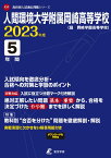 人間環境大学附属岡崎高等学校（2023年度） （高校別入試過去問題シリーズ）