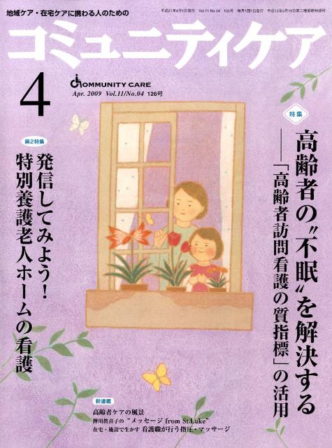 コミュニティケア 09年4月号（11-4） 特集：高齢者の“不眠”を解決する