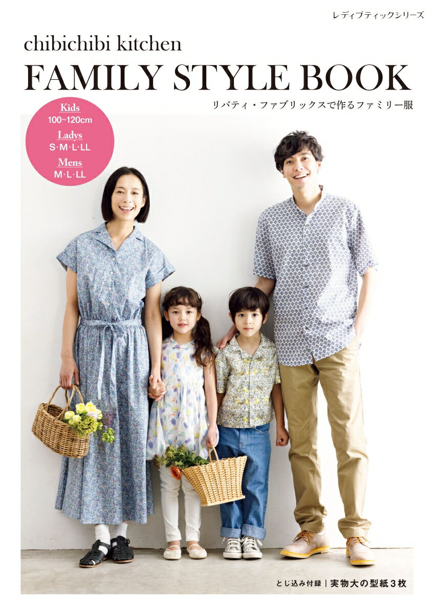 楽天楽天ブックスchibichibi　kitchen　FAMILY　STYLE　BOOK リバティ・ファブリックスで作るファミリー服 （レディブティックシリーズ）