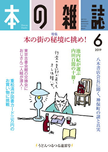 本の雑誌432号2019年6月号