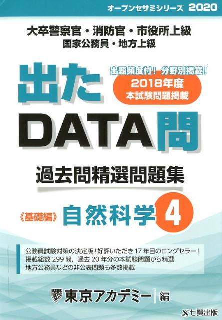 出たDATA問過去問精選問題集（4（2020年度））
