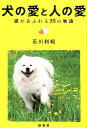 犬の愛と人の愛 涙があふれる25の物語 [ 石川利昭 ]