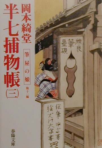 半七捕物帳（3）
