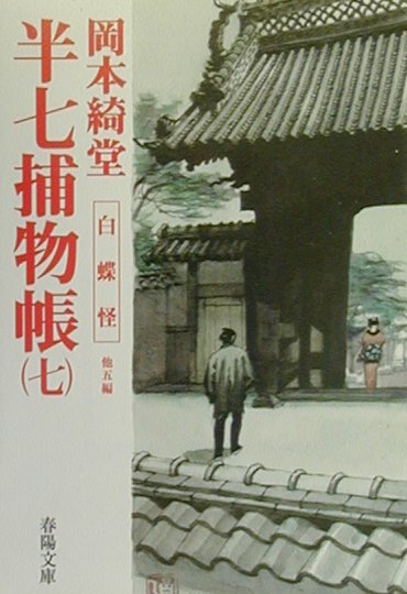 半七捕物帳（7）