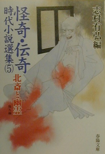 怪奇・伝奇時代小説選集（5）
