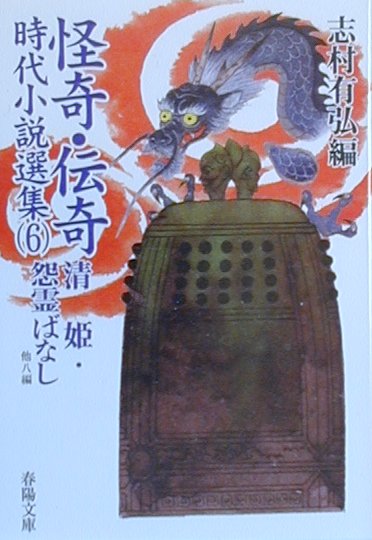 怪奇・伝奇時代小説選集（6）