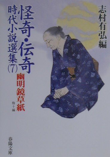 怪奇・伝奇時代小説選集（7）