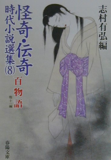 怪奇・伝奇時代小説選集（8）