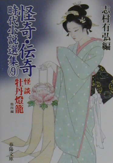 怪奇・伝奇時代小説選集（9）