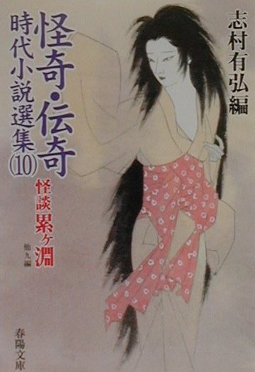 怪奇・伝奇時代小説選集（10）