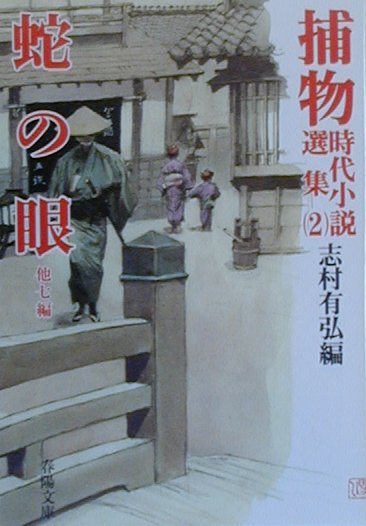 捕物時代小説選集（2）