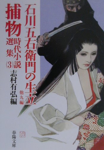 捕物時代小説選集（3）