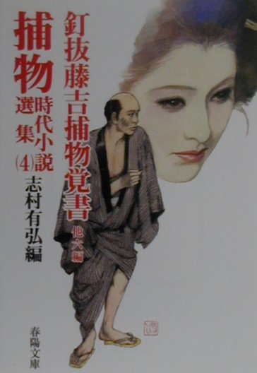 捕物時代小説選集（4）