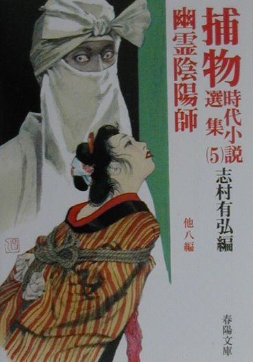 捕物時代小説選集（5）