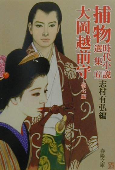 捕物時代小説選集（6）