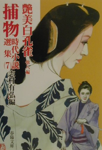 捕物時代小説選集（7）