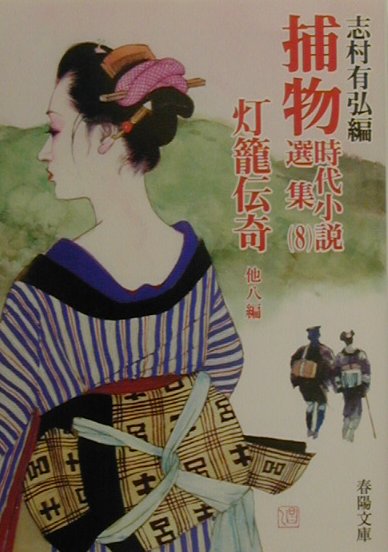 捕物時代小説選集（8）