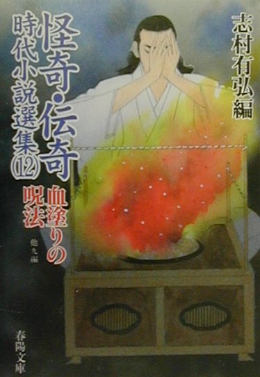 怪奇・伝奇時代小説選集（12） 血塗りの呪法 （春陽文庫） [ 志村有弘 ]