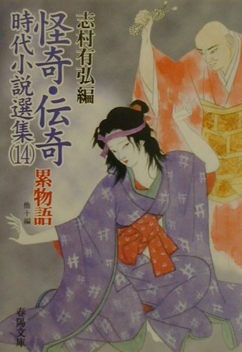 怪奇・伝奇時代小説選集（14）