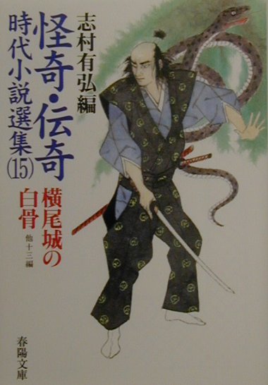 怪奇・伝奇時代小説選集（15）
