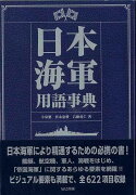 【バーゲン本】日本海軍用語事典